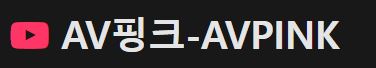 야동사이트 av핑크 야설탑